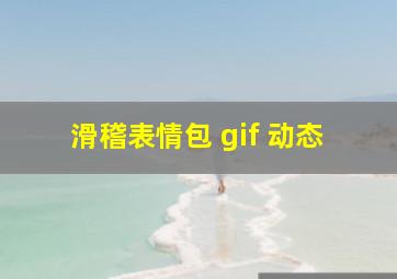 滑稽表情包 gif 动态